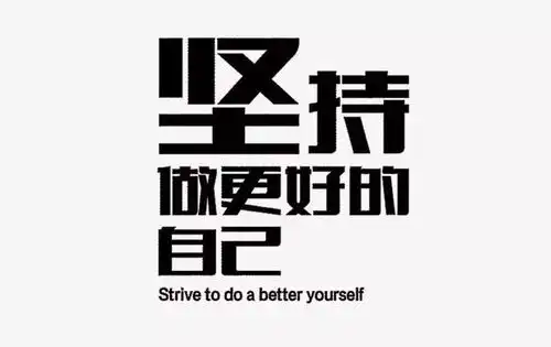 最新微信早安正能量经典语句自我激励的正能量句子
