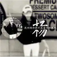 非主流带杨姓氏的头像微信头像图片大全
