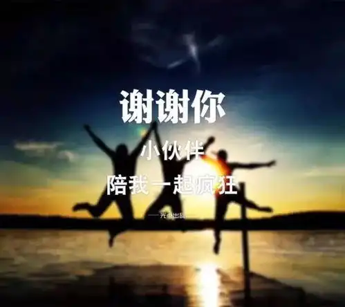 你陪我长大,我陪你变老
