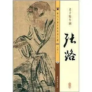 张路老子骑牛图
