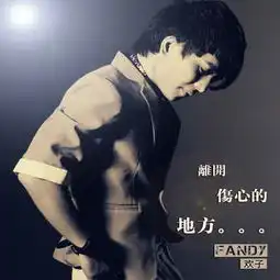 离开伤心的地方欢子单曲网易云音乐

