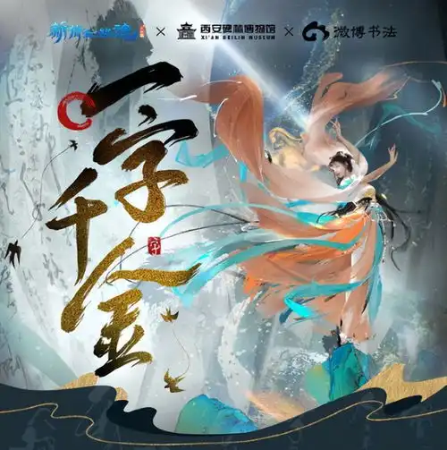 新倩女幽魂真正的一字千金十一周年庆感动不停歇

