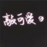 微信特殊头像独一无二2019独一无二头像图片
