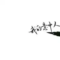 一见钟情句子的配图微信头像图片大全
