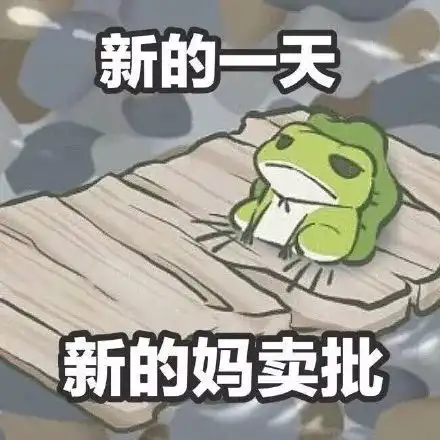 你养蛙的日子,好像爱上渣男的日子
