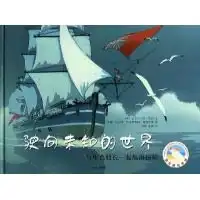 漂流瓶绘本馆驶向未知的世界与库克船长一起航海探险
