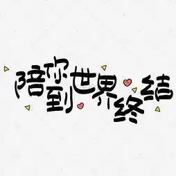艺术字设计制作艺术字图片千库网
