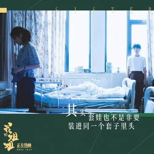 我的姐姐若她奋不顾身,终将破茧成蝶
