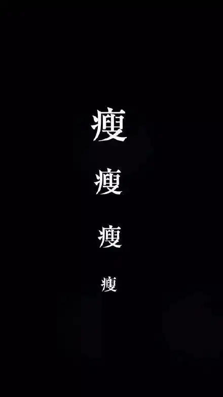 不瘦十斤,不换头像亲,你的手机壁纸已送达,请签收
