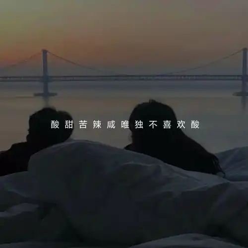 一读就感到心酸的文案
