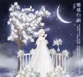 奇迹暖暖缱绻白羽怎么得缱绻白羽获得方法详情
