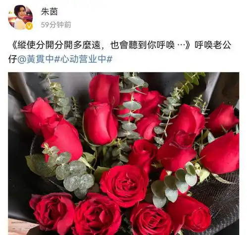 众星情人节秀恩爱,伊能静朱茵有老公送玫瑰,徐冬冬获神秘人表白