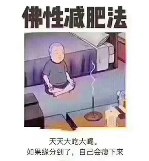 佛性减肥法
