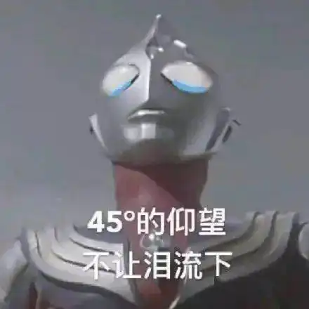 为什么我男朋友都25了还喜欢看奥特曼
