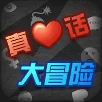 真心话大冒险微信群头像
