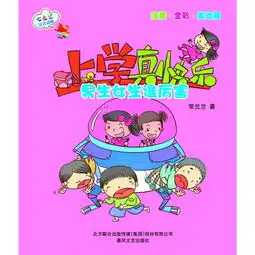 上学真快乐男生女生谁厉害彩色注音版