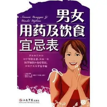 男女用药及饮食宜忌表

